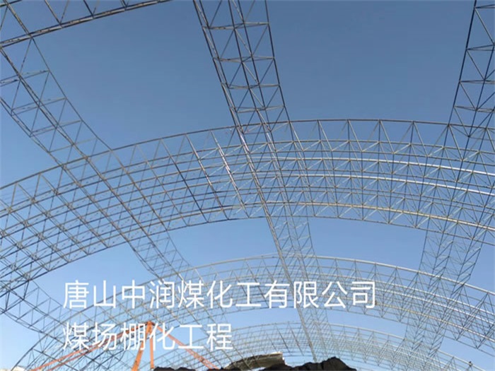 北流中润煤化工有限公司煤场棚化工程