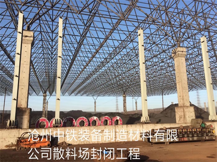 北流中铁装备制造材料有限公司散料厂封闭工程