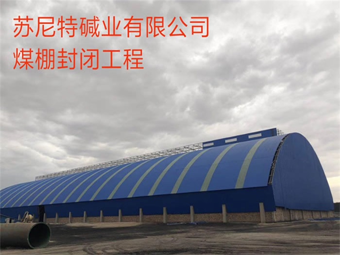 北流苏尼特碱业有限公司煤棚封闭工程