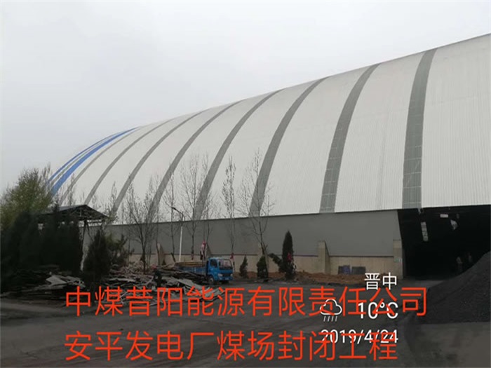 北流中煤昔阳能源有限责任公司安平发电厂煤场封闭工程